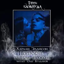 Обложка книги Попробуй тупым ножом