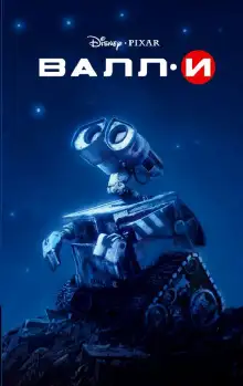 Обложка книги ВАЛЛ-И