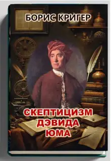 Обложка книги Скептицизм Дэвида Юма