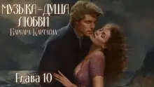 Обложка книги Музыка - душа любви