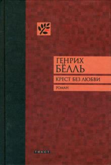 Обложка книги Крест без любви