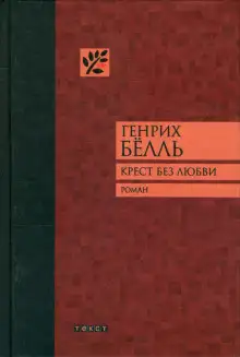 Обложка книги Крест без любви