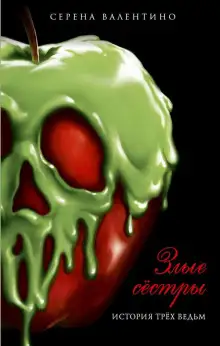 Обложка книги Злые сёстры. История трёх ведьм
