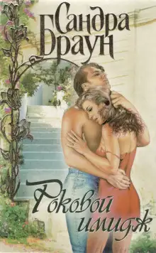 Обложка книги Роковой имидж