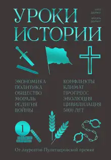 Обложка книги Уроки истории