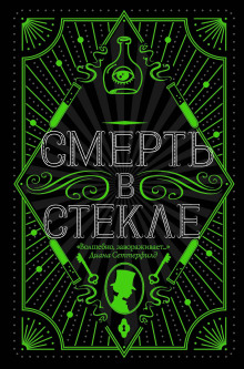 Обложка книги Смерть в стекле