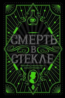 Обложка книги Смерть в стекле