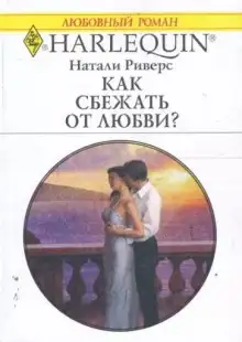 Обложка книги Как сбежать от любви?