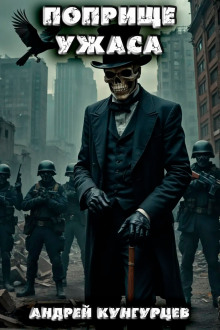 Обложка книги Поприще Ужаса
