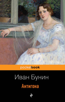 Обложка книги Антигона