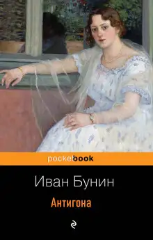 Обложка книги Антигона