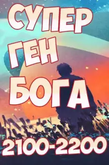 Обложка книги Супер ген Бога 18