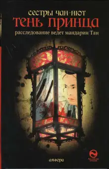 Обложка книги Тень принца