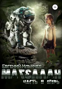 Обложка книги Магеллан. Егерь