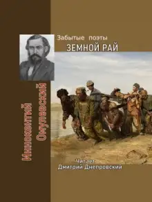 Обложка книги Земной рай. Забытые поэты