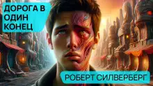 Обложка книги Дорога в один конец