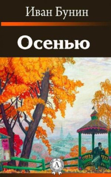 Обложка книги Осенью