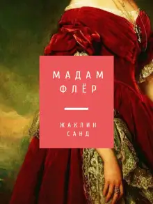 Обложка книги Мадам Флёр