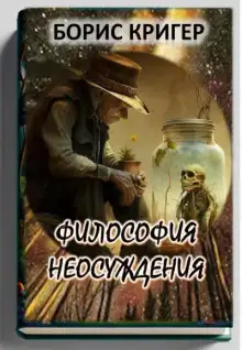 Обложка книги Философия неосуждения