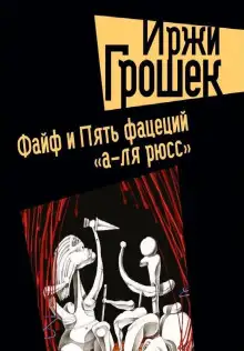 Обложка книги Файф