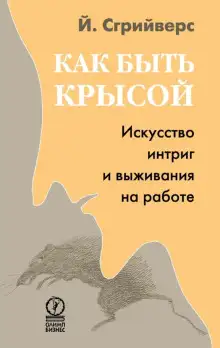 Обложка книги Как быть крысой. Искусство интриг и выживания на работе