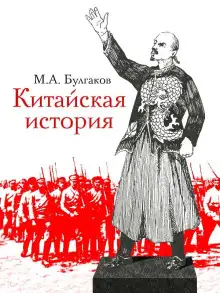 Обложка книги Китайская история