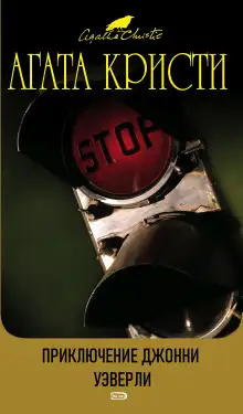 Обложка книги Приключения Джонни Уэверли