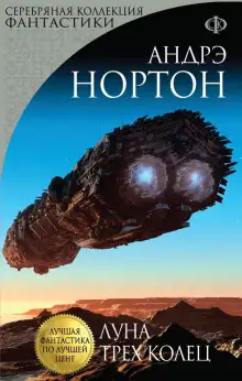 Обложка книги Луна трёх колец