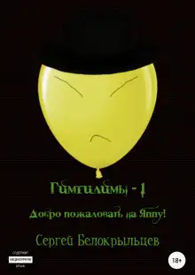 Обложка книги Гимгилимы -1. Добро пожаловать на Яппу!