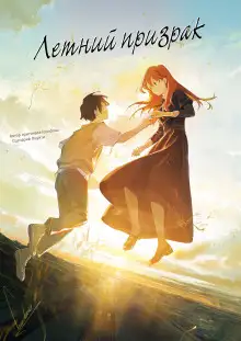 Обложка книги Летний призрак