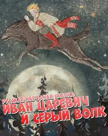 Обложка книги Иван царевич и серый волк