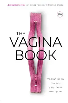 Обложка книги The VAGINA BOOK. Главная книга для тех, у кого есть этот орган