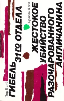 Обложка книги Жестокое убийство разочарованного англичанина