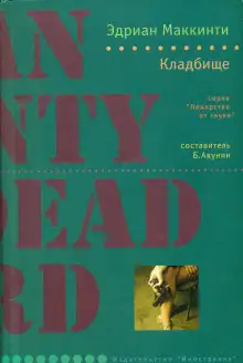 Обложка книги Кладбище