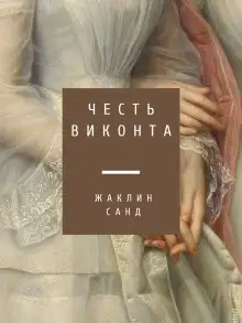 Обложка книги Честь виконта