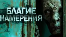 Обложка книги Благие намерения
