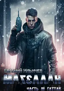 Обложка книги Магеллан. Гаттак