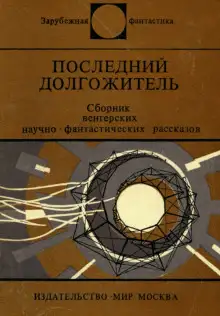 Обложка книги Последний долгожитель