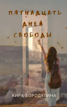 Обложка книги Пятнадцать дней свободы