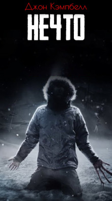 Обложка книги Нечто