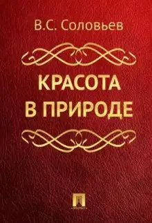 Обложка книги Красота в природе
