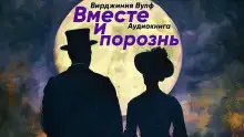Обложка книги Вместе и порознь