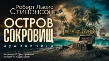Обложка книги Остров сокровищ