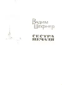 Обложка книги Сестра печали