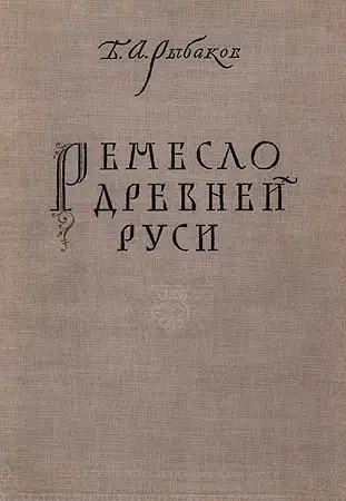 Обложка книги Ремесло древней Руси