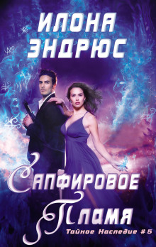 Обложка книги Сапфировое пламя