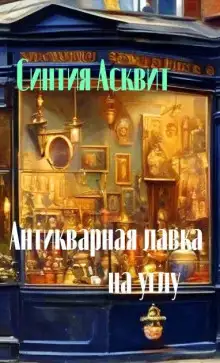 Обложка книги Антикварная лавка на углу