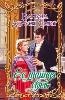 Обложка книги Ее тайная связь