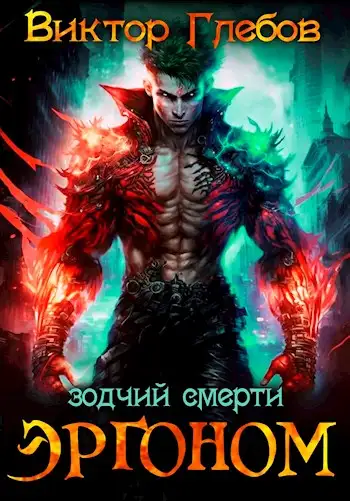 Обложка книги Зодчий смерти