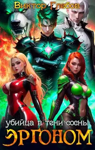 Обложка книги Убийца в тени сосны